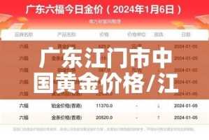 广东江门市中国黄金价格/江门今日黄金金价