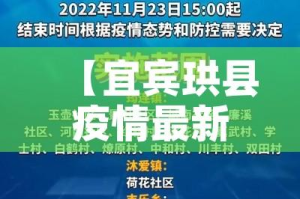 【宜宾珙县疫情最新消息,宜宾珙县新型肺炎】