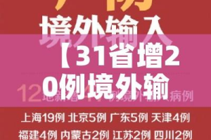 【31省增20例境外输入,31省增4例境外输入!!!】