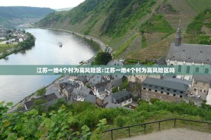 江苏一地4个村为高风险区:江苏一地4个村为高风险区吗