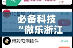必备科技“微乐浙江麻将万能开挂器通用版”透视开挂辅助教程