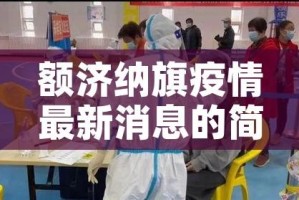 额济纳旗疫情最新消息的简单介绍