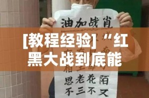 [教程经验]“红黑大战到底能不能开挂!辅助神器插件下载