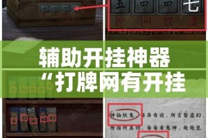 辅助开挂神器“打牌网有开挂的吗”透视开挂辅助教程