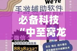必备科技“中至窝龙开挂的软件(辅助神器)开挂详细教程