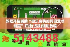 教程开挂辅助“微乐麻将如何设置才能赢”开挂(透视)辅助教程