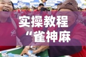 实操教程“雀神麻将免费开挂教程”(透视挂)辅助透视教程