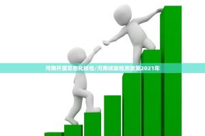 河南开展常态化核检/河南核酸检测政策2021年
