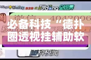 必备科技“德扑圈透视挂辅助软件”透视开挂辅助教程