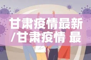 甘肃疫情最新/甘肃疫情 最新