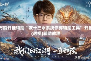 万能开挂辅助“友十三水系统作弊辅助工具”开挂(透视)辅助教程