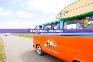 望都汽车号限行:望都车辆限行