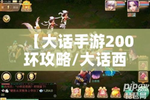 【大话手游200环攻略/大话西游手游200环收益和人数没关系吧】