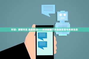对话：数智共生 金融致远——科技赋能下的金融变革与未来生态