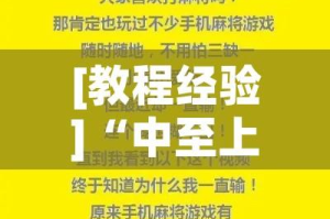 [教程经验]“中至上饶辅助器”透视开挂辅助教程
