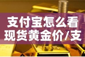 支付宝怎么看现货黄金价/支付宝在哪里看黄金价格