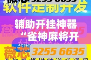 辅助开挂神器“雀神麻将开挂神器软件下载免费”(透视挂)辅助透视教程