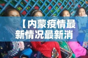 【内蒙疫情最新情况最新消息,内蒙疫情最新疫情分布图】