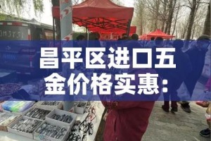 昌平区进口五金价格实惠:北京进口五金工具卖场