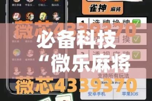 必备科技“微乐麻将小程序万能开挂器”(透视挂)辅助透视教程