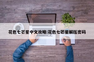 花色七芒星中文攻略:花色七芒星解压密码