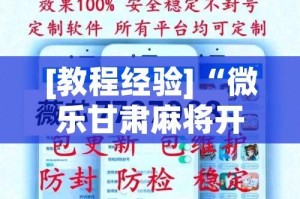 [教程经验]“微乐甘肃麻将开挂神器下载!辅助神器插件下载