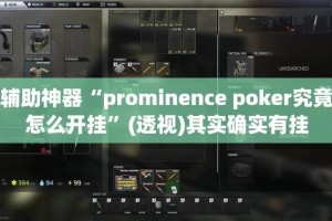 辅助神器“prominence poker究竟怎么开挂”(透视)其实确实有挂