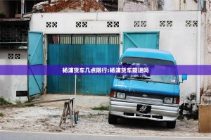 杨浦货车几点限行:杨浦货车能进吗