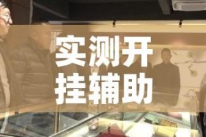 实测开挂辅助“微乐安徽麻将怎么开挂吗”透视开挂辅助教程