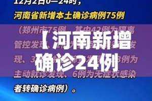 【河南新增确诊24例,河南新增28例活动轨迹】