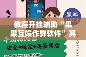 教程开挂辅助“果果互娱作弊软件”其实确实有挂