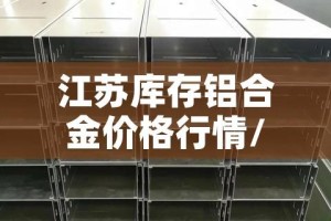 江苏库存铝合金价格行情/江苏铝锭