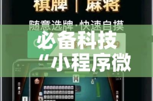 必备科技“小程序微乐浙江麻将有没有挂!辅助神器插件下载