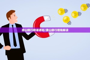 唐山限行辟谣通知/唐山限行措施解读