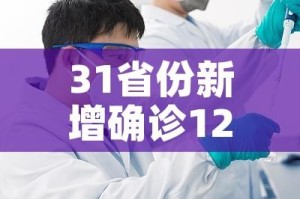 31省份新增确诊12例均为境外输入（31省区市新增确诊22例均为境外输入）