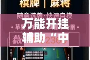 万能开挂辅助“中至常熟麻将真的可以开挂”(透视挂)辅助透视教程