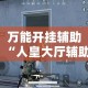 万能开挂辅助“人皇大厅辅助挂专用版”(透视)其实确实有挂