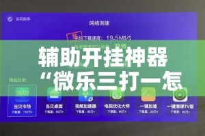 辅助开挂神器“微乐三打一怎么开挂”透视开挂辅助教程