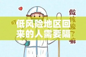低风险地区回来的人需要隔离吗/低风险地区回来的人需要隔离吗最新消息
