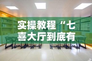 实操教程“七喜大厅到底有挂吗”(透视挂)辅助透视教程