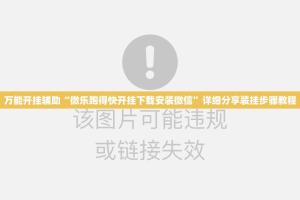 万能开挂辅助“微乐跑得快开挂下载安装微信”详细分享装挂步骤教程