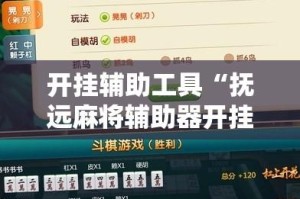 开挂辅助工具“抚远麻将辅助器开挂软件了”其实确实有挂
