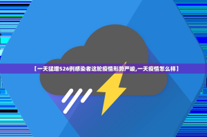 【一天猛增526例感染者这轮疫情形势严峻,一天疫情怎么样】