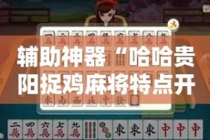 辅助神器“哈哈贵阳捉鸡麻将特点开挂”详细分享装挂步骤教程