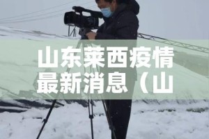 山东莱西疫情最新消息（山东莱阳疫情最新情况）