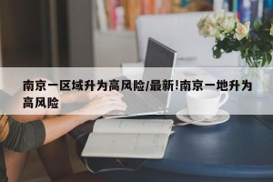 南京一区域升为高风险/最新!南京一地升为高风险