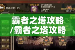 霸者之塔攻略/霸者之塔攻略大全