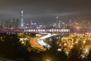 【31省份本土零新增,31省区市本土零新增】