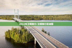 2022年卫辉限行/卫辉限行区域图