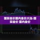 国际金价国内金价大涨:国际金价 国内金价